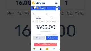 НЕПЛОХАЯ ТАКТИКА⚡С 500 ДО 5000 НА WELVURA