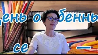 Поздравляю с новым учебным годом!