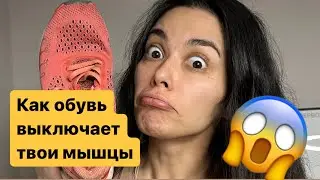 Ты уверен что твоя обувь тебе не вредит?