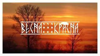 Svarog Light  - Весна Красна