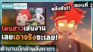 [สปอย]  อย่าให้ต้องเอาจริง!! พระเอกไม่มีวันตาย 🔥 ตำนานนักล่าพลังคาถา ตอนที่ 2