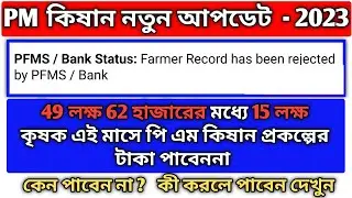 Pm kishan new update | pm kishan new installment | pm kishan 14th installment | pm kishan status