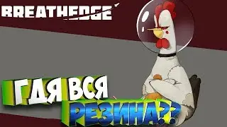 Самая огромная Резинка в мире!  - Breathedge #2