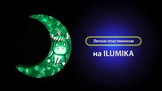 Лепим пластилином и рисуем светом единорога