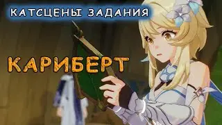 Катсцены задания «Кариберт» в Genshin Impact (нарезки сюжета про Кариберта)
