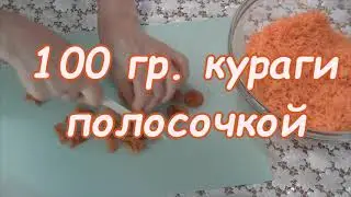 Морковный салат с курагой