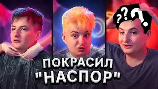 ЗАЧЕМ Я ПОКРАСИЛ ВОЛОСЫ?