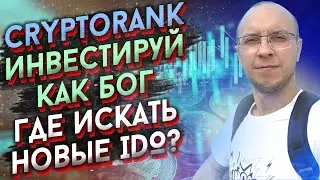 Обзор площадки  cryptorank.  почему он лучше CoinMarketCap ? / где искать новые IDO