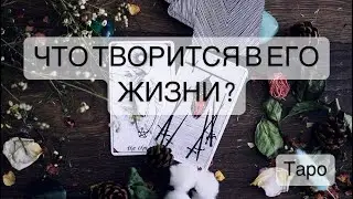 ЧТО ПРОИСХОДИТ В ЖИЗНИ МУЖЧИНЫ?! 