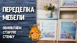 НЕ СТАЛИ ВЫБРАСЫВАТЬ СТАРУЮ СТЕНКУ, а превратили её в необычную красивую мебель.