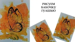 Интерьерная картина гуашью. Рисуем бабочку. Бабочка гуашью. Желтый цвет в интерьере.