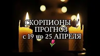 СКОРПИОНЫ🦂ПРОГНОЗ С 19 по 25 АПРЕЛЯ🌷