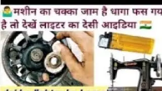 🙏😊👍💲💔💔2025 सिलाई मशीन का चक्का जाम हो गया है धागा फस गया है तो लाइटर से देसी आइडिया।।,