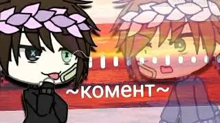 Клип: мою первую любовь звали ненависть|Негатив×Ненависть||ОСТОРОЖНО ЮРИ||gacha life|[Негатив Алека]