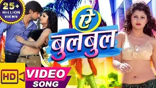 Ae Bulbul ( ऐ बुलबुल ) Vidhayak Jee -  Bhojpuri Song  - Rakesh Mishra #new #video #bhojpuri