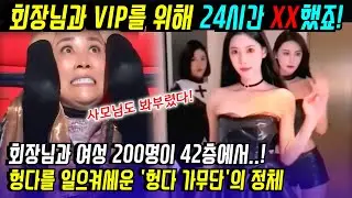 중국반응 | 헝다 가무단의 은밀한 서비스에 중국 경악, 직원도 못들어가는 비밀의 헝다 42층