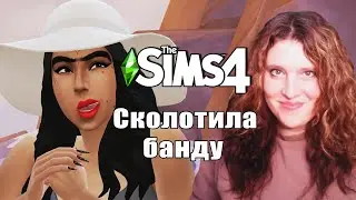 СКОЛОТИЛА БАНДУ. СЕМЕЙКА ЖУЛИКОВ. ПОСТРОЙ СВОЙ ГОРОД С НУЛЯ. СИМС 4 Ep.3