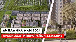 ЖК «Дыхание» отличный комплекс по доступной цене в Краснодаре.Май 2024
