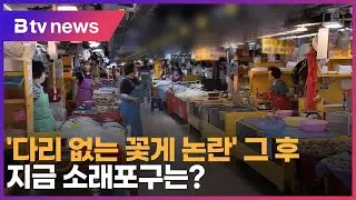 '다리 없는 꽃게 논란' 그 후… 지금 소래포구는?