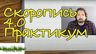 Переводческая скоропись 4.0. Практикум
