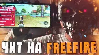 ЛУЧШИЕ ЧИТЫ для ФРИ ФАЕРА 1.60.7 2021 | free fire cheat