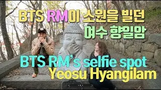 BTS 남준(RM)의 힐링장소이자 셀카를 찍었던 여수 향일암에 가봤습니다. /Yeosu Hyangilam, chosen by BTS RM [ENG SUB]