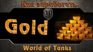 Как получить голду на халяву World of Tanks, и не только)