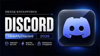 Как Обойти Блокировку Discord 2026 - Без VPN (Работает)