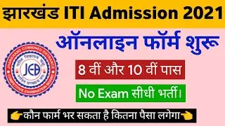 Jharkhand ITI Admission 2021 Online Form, Apply Date, fee (Full Details)