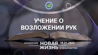 Учение о возложении рук | Служение ученичества 