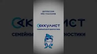 Депрессия при глаукоме #офтальмолог #наука #окулист #глаукома