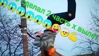 туториал на х вылет на турнике 😱🤪✌️