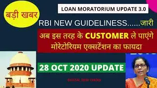 EMI Moratorium 3.0 extension | latest loan moratorium news |  RBI Moratorium Extension NEWS