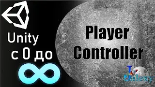 Основы программирования в Unity. PlayerController
