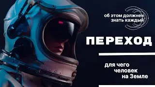 Для чего человек на Земле. Путь души | Эволюция человечества. Переход.