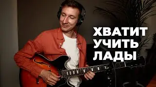 Хватит учить лады