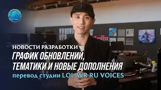 Новости разработки League of Legends Wild Rift l Озвучено и переведено на русский язык