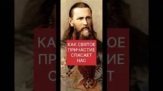 КАК СВЯТОЕ ПРИЧАСТИЕ СПАСАЕТ НАС