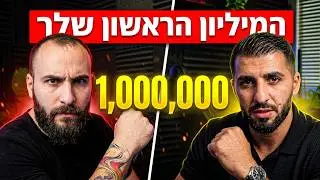 איך להרוויח את המיליון הראשון | רפאל יאגודייב מארח את מתן ניסטור - לשרוף את הספינות | פרק 02 עונה 2