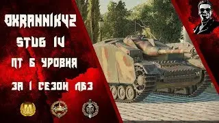 Stug IV пт 5 уровня за 1 сезон ЛБЗ