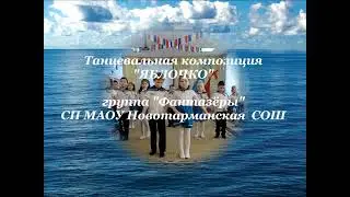 Танец "Яблочко". Группа  "Фантазёры", февраль 2023 г.