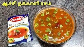 ஆச்சி தக்காளி ரசம்|aachi masala rasam|rasam|rasam recipe|aachi masala|rasampowder|aachi masala rasam