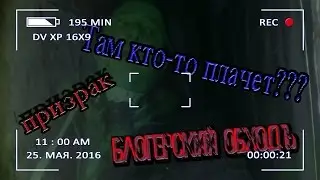 Б.О.  #8 -  Кто-то плачет | Призрак | Сгоревшее здание