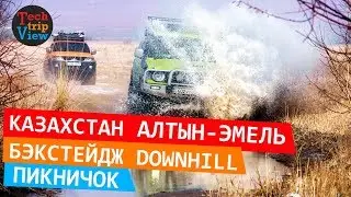 Алтын Эмель. Едем в горы Актау на автомобилях. Катаем на великах Даунхилл, Фрирайд, Трюки.