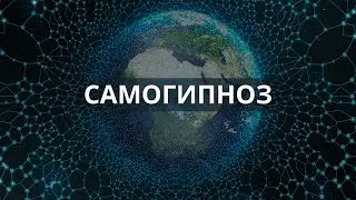 Самогипноз