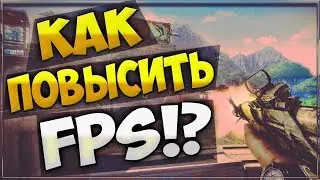 ПОВЫШЕНИЕ FPS В WARFACE