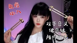 ASMR 免疫必入，双子音叉，深度耳膜震动，颅内升天～Immune Must-Have: Dual Tuning Forks, Deep Eardrum Vibration！