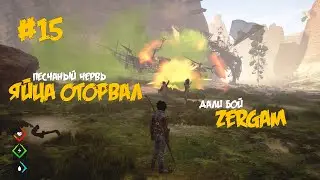 15. Новая охота на песчаного червя и участие в PvP бою против зергов - Last Oasis (3 сезон 2021)