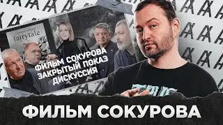 ЗАПРЕЩЕННЫЙ ФИЛЬМ СОКУРОВА