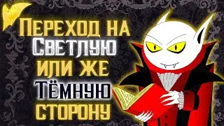 Как сделать переход персонажа на тёмную или светлую сторону?